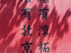 -潭柘寺景区