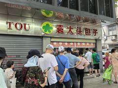 -袁大头包子(光华路店)