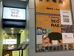-喜来稀肉(旺角广华街店)