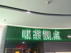 -叹茶靓点·粤式餐厅·全天茶市(石井万民广场店)