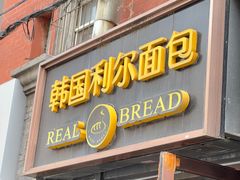 -韩国利尔面包(桂林路店)