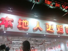 -冯校长老火锅(深圳福田店)
