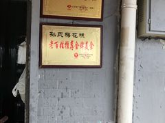 门面-孙氏梅花糕(马台街)