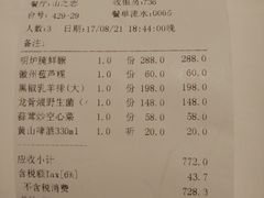 账单-黄山西海饭店-自助餐厅