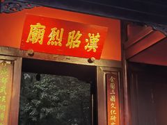 -成都武侯祠博物馆