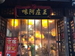 门面-王庄阿咪海鲜大排档(上下杭店)