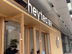 -喜茶(东莞厚街万达店)