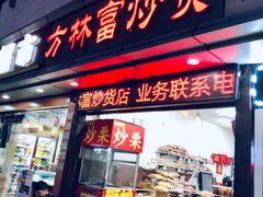 -方林富炒货店(武林路店)