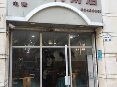 -电白鸭粥店(下沙二坊88号店)