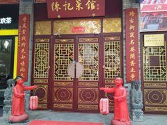 门面-陈记菜馆·非遗淮扬菜(东关街教场店)