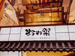 门面-粉粉乐鲷鱼烧(美罗城店)