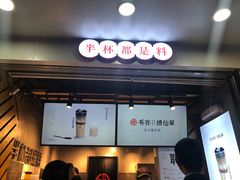 门面-书亦烧仙草(印象汇都市店)