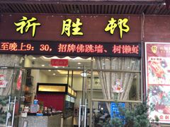 门面-祈胜邨•顺德鱼生•顺德菜(容桂店)