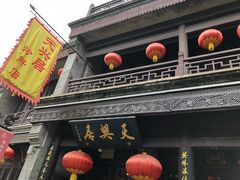 门面-天兴居(鲜鱼口街店)