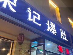 -宋记爆肚(酒仙桥店)