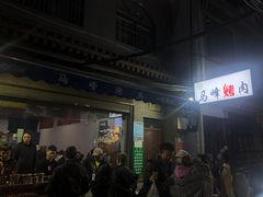 -清真·马峰烤肉(小学习北巷店)