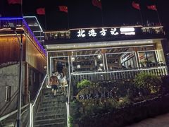 -北港方记海鲜楼·海景餐厅