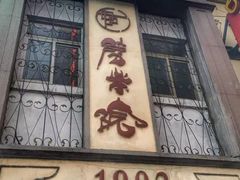 -劈柴院