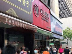 门面-吴山烤禽 (吴山路店)