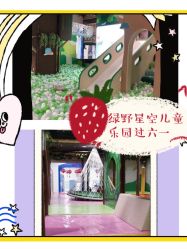-绿野星空儿童乐园