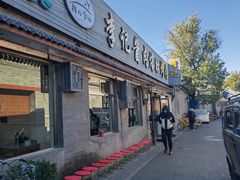 -清真·鸦儿李记·小馆(后海店)