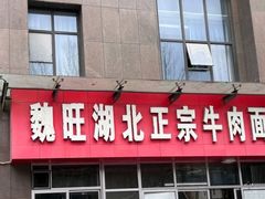 -魏旺湖北正宗牛肉面(硚口公园店)