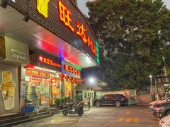 门面-旺达·福州菜(正大广场店)