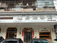 -董厨煨汤馆(车站路店)