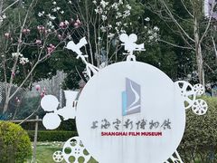 -上海电影博物馆
