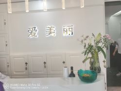 -爱美丽科技美肤中心