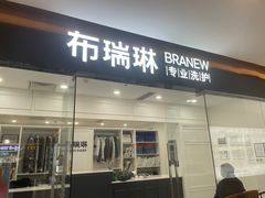 -布瑞琳洗衣(望京万象汇店)
