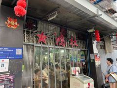门面-星鸿社重庆老火锅