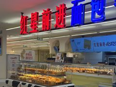 -红星前进面包牛奶公司(君太店)
