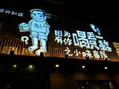门面-喝丢一只鞋海鲜烧烤·海肠捞饭(文体街店)