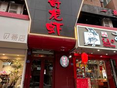 -金陵一哥龙虾馆(三牌楼总店)