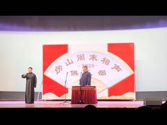 -房山周末相声俱乐部