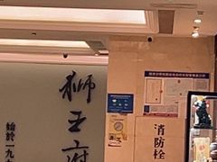-狮王府淮扬菜(新街口友谊店)