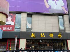 门面-赵记传承(中山石岐大信店)