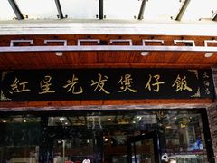 -红星光发煲仔饭(文海店)