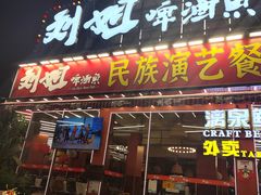 -刘姐啤酒鱼民族演艺餐厅(西街总店)
