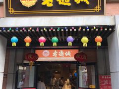 门面-老通城豆皮大王(吉庆街店)