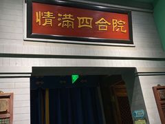 门面-情满四合院·小酒馆(后现代城店)