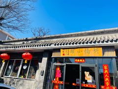 门面-新侨小馆(东直门北小街店)