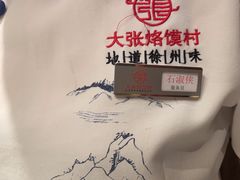 -大张烙馍村(绿地店)