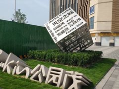 -朗悦公园茂
