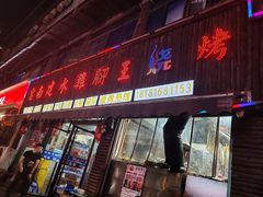 -云南建水鸡脚王烧烤(商贸路店)