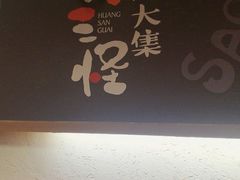 -黄三怪(银座和谐广场店)