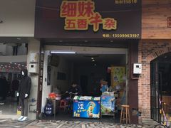 门面-细妹五香牛杂(步行街店)