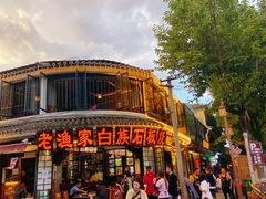 -老渔家白族石板烧旗舰店