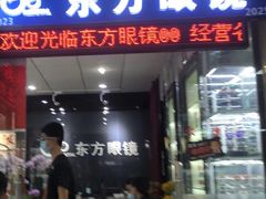 -横岗眼镜城